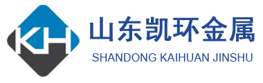 山东凯环金属材料有限公司